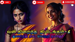 வலி நிறைந்த நிமிடங்கள்- 6 | Motivational Tamil Stories | Oru Pennnin Kathai | Tamil Moral Stories