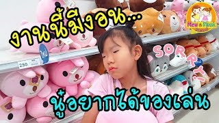 น้องมุกงอน ตามหาของเล่นที่อยากได้ที่โลตัส แต่ไม่มี | พี่หมิว น้องมุก