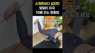 스쿼트보다 쉽지만 엉덩이 자극 10배 오는 운동법