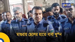 মাগুরায় ছেলের হাতে বাবা খু*ন | Bangla News | Update News | News | Global TV News