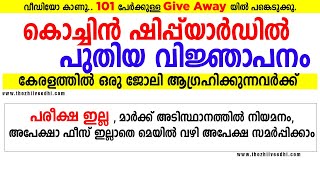 കൊച്ചിയില്‍ പരീക്ഷ ഇല്ലാതെ ഷിപ്‌ യാര്‍ഡില്‍ ജോലി അവസരം - Cochin Shipyard Limited Recruitment 2020