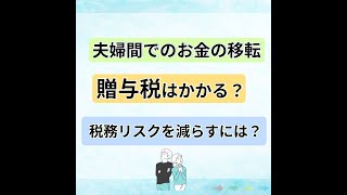 夫婦間でのお金の移転…贈与税はかかる？税務リスクを減らすには？