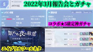 【ラスバレ】月初のレギオン報告会2022年3月号/デートアライブコラボキャラ確定ガチャ/運試しガチャ/エイプリルフールネタ『眠れるぬ夜の殺意』枠【アサルトリリィLast Bullet】