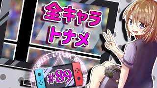 【スマブラSP】全キャラでトナメ1on1優勝目指すっ！#89(ゲッコウガ編)【鏡谷 珠朋(かがみや・みとも)】【SSBU 1-on-1 tourney】