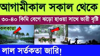 আগামীকাল ৩০-৪০ কিমি বেগে ঝড়ো হাওয়া সাথে ভারী বৃষ্টি চলবে বাংলার এই জেলাগুলিতে।today weather update