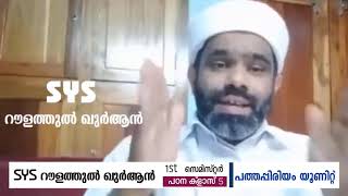 SYS  റൗളത്തുല്‍ ഖുര്‍ആൻ 1'st സെമിസ്റ്റര്‍ പഠന ക്ളാസ് 5 | പത്തപ്പിരിയം യൂണിറ്റ്