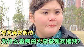 【爆笑美女采访】：请问为什么善良的人总被现实摧残？ 你细品【搞笑小沐子】