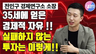 [탐나는 재테크] 그가 청년 부자가 될 수밖에 없었던 투자법 [전인구 대표 1편]