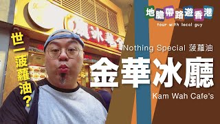 【地膽帶路遊香港】金華冰廳 Nothing Special 菠蘿油 邊個話佢好食？