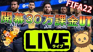 FIFA22 開幕30万廃課金UT　#エリート報酬とプレミアムTOTWパック引く！！