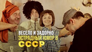ВЕСЕЛО И ЗАДОРНО | Эстрадный юмор в СССР