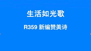 R359 生活如光歌