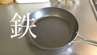 【初めての鉄フライパン】PART1 ビタクラフト「スーパー鉄」油ならしをしてみた! Vita Craft