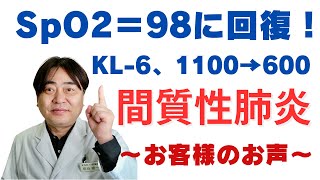 【間質性肺炎】２か月でSpO2が劇的改善！KL-6も約半分に〜漢方の鹿鳴堂薬舗〜