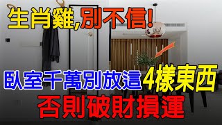 別不信！生肖雞臥室千萬別放這4樣東西，否則破財損運【佛語】#運勢 #風水 #佛教 #生肖 #佛語