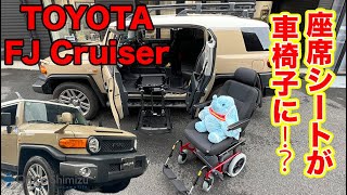 【トヨタFJクルーザー】助手席が回転昇降して、そのまま車椅子になるターニーエヴォ＆カロニークラシックをお取り付け致しました！