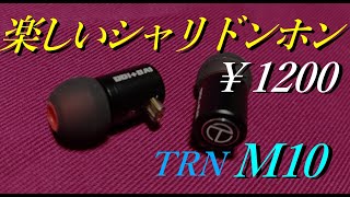 【TRN M10】MT1を超えて行け！！ 明るいサウンドが特徴の中華イヤホン【レビュー】