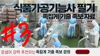 식품가공기능사 필기 시험대비 족집게 기출 족보 자료 3화