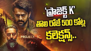 ప్రాజెక్ట్‌ K.. తొలి రోజే 500 కోట్లు కలెక్షన్లు! | Prabhas | Project K | NTV ENT