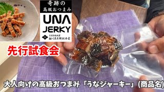 老舗鰻屋の新商品が宇宙へ？！高級おつまみUNAJERKY-うなぎ蒲焼ジャーキー