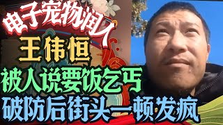 殖人电子宠物王伟恒被别人说是要饭的乞丐 幻想自己被贪污4800刀美国街头开始发疯 #殖人 #走线 #走线人 #中国人 #移民 #移民美国 #润人 #润 #大头鹰