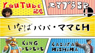 いなばパパ・ママ　スマブラ配信 　専用部屋　初見さん歓迎！