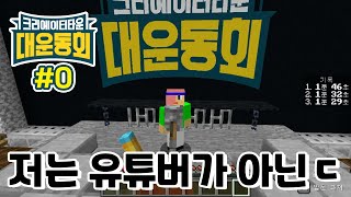 [유크타] #0. 유튜버 아닌데 유튜브크리에이터타운에 초대받아버렸습ㄴ..