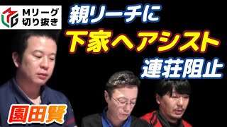 【Mリーグ・園田賢】親リーチが来るや下家へアシストして連荘阻止【プロ麻雀切り抜き】