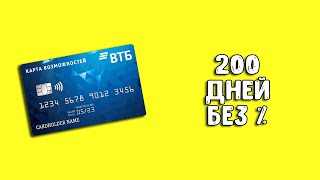 Кредитная карта ВТБ 200 дней без процентов