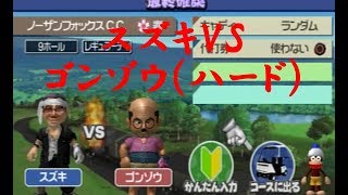 みんなのGOLF4【スズキVSゴンゾウ（ハード）】Everyone's GOLF4　PS2