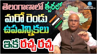 Telangana will face two by elections | Vemulawada | Munugode | Dr CL Venkat Rao | Telugu Popular TV