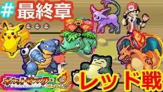 改造ポケモンフレイムレッド【実況なし＃最終章】シロガネ山のラスボス”レッド戦”