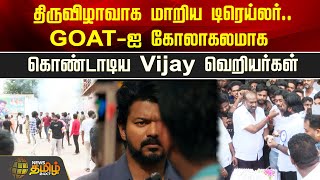 திருவிழாவாக மாறிய டிரெய்லர்.. GOAT-ஐ கோலாகலமாக கொண்டாடிய Vijay வெறியர்கள் | GOAT | Vijay | TVK