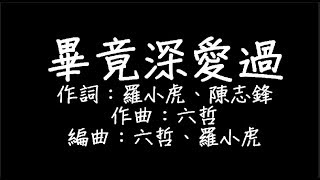 六哲 - 畢竟深愛過 歌詞