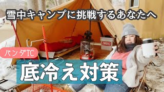 【女子雪中ソロキャンプ】お座敷パンダＴＣの底冷え対策