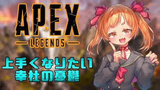 【APEX】フルパで巡る幸杜初心者APEX成長記録【電脳開華/幸杜ララ】