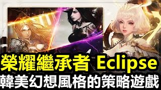 《榮耀繼承者 Eclipse》【最新遊戲介紹+試玩】韓美幻想風格的策略角色扮演手機遊戲【本作主打 精美歐美卡面立繪 戰鬥採用策略 大招動畫玩法】【雙平台事前預約中】(搶先體驗)