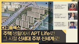 [다큐 플렉스] 주택에서 아파트로♬ 주부들의 마음을 사로잡은 아파트!, MBC 210813 방송