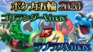 【ポケカ対戦】ポケカオリンピック2020 ゴリランダーVmax VS ラプラスVmax!!一回戦から波乱の展開⁉