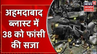 Ahmedabad Bomb Blast Case: अहमदाबाद सीरियल ब्लास्ट मामले में बड़ा फैसला, 38 को फांसी 11 को उम्रकैद