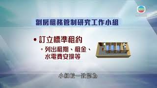 香港新聞 政府擬立法制訂劏房租管 研究小組指傾向不直接規管租金-TVB News-20210210