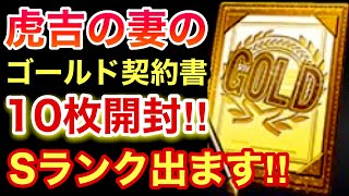 [プロスピA]Sランク出ます‼️虎吉の妻のゴールド契約書10枚開封‼️