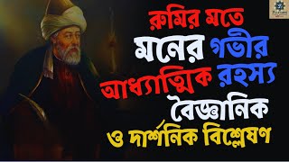 Rumi’s Insights on the Mind: Spiritual to Scientific (রুমির মতে মনের গভীর রহস্য)