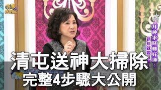 【精華版】清屯送神大掃除 完整4步驟大公開