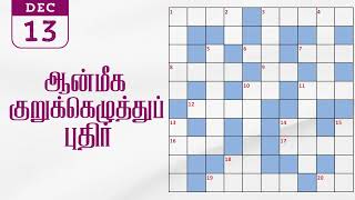 13/12/2024 | தினமலர் ஆன்மீக மலர் குறுக்கெழுத்து போட்டி | dinamalar aanmeega malar kurukeluthu potti