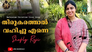 THIRUKARATHAL VAHICHU ENNE Malayalam Christian Cover Song Ft Shefly Reji | JINU MUSICALS