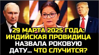 Индийская Провидица Раскрывает Судьбу России в 2025 году!