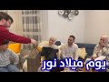 فاجأنا نور بحفلة في يوم ميلادها | وين يا ترى ؟!😍🎉