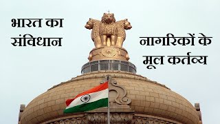 संवैधानिक मूल कर्तव्य|fundamental duties in Indian constitution in hindi| law video legal tapasvi |