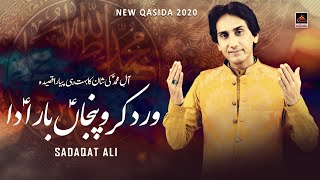 Wird Karo Panjan Baran Da - Sadaqat Ali | New Qasida 2020